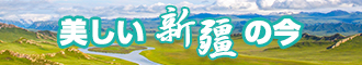 想操屄网址新疆banner-w330n60.jpg